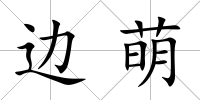邊萌