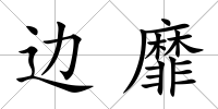 邊靡