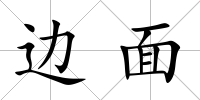 邊面