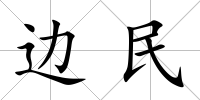 邊民