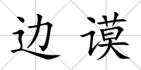 邊謨