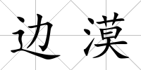 邊漠