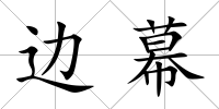 邊幕