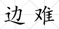 邊難