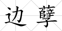邊孽