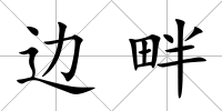 邊畔
