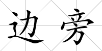 邊旁