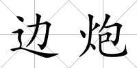 邊炮