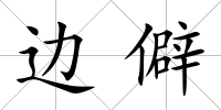 邊僻