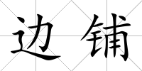 邊鋪