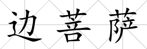 邊菩薩