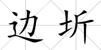 邊圻
