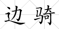 邊騎