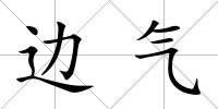 邊氣