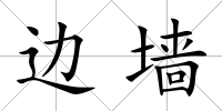 邊墻