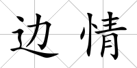 邊情