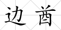 邊酋