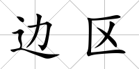 邊區(qū)