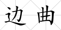 邊曲