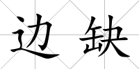 邊缺