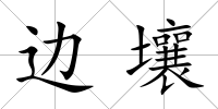 邊壤