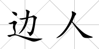 邊人