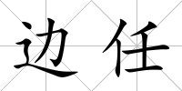 邊任