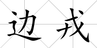 邊戎