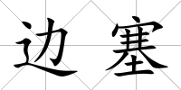 邊塞