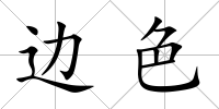 邊色