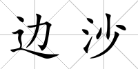 邊沙