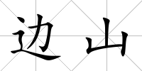 邊山