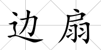 邊扇