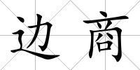 邊商