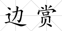 邊賞