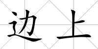 邊上