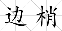 邊梢