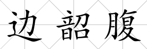 邊韶腹