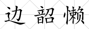 邊韶懶