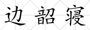 邊韶寢