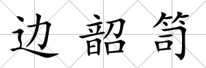 邊韶笥