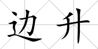 邊升