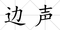 邊聲