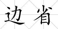 邊省