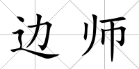 邊師