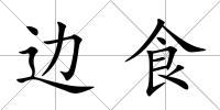 邊食