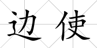 邊使