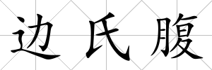 邊氏腹