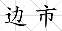 邊市