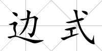 邊式